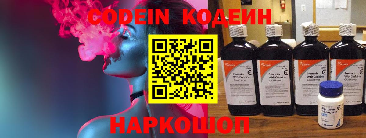 Кодеин Purple Drank  Вход с VPN  Кодеин Purple Drank  Новокубанск 